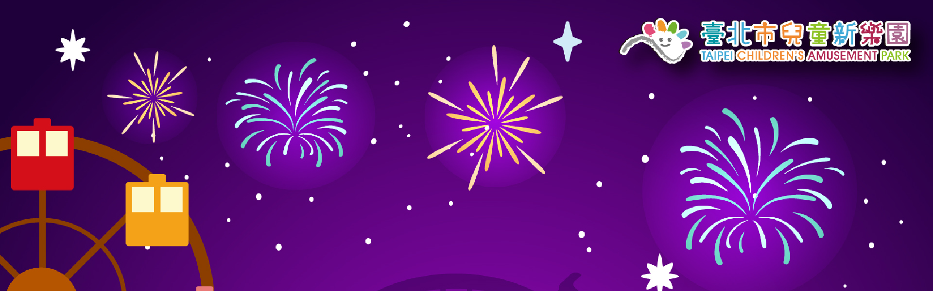 2024兒童新樂園童趣嘉年華