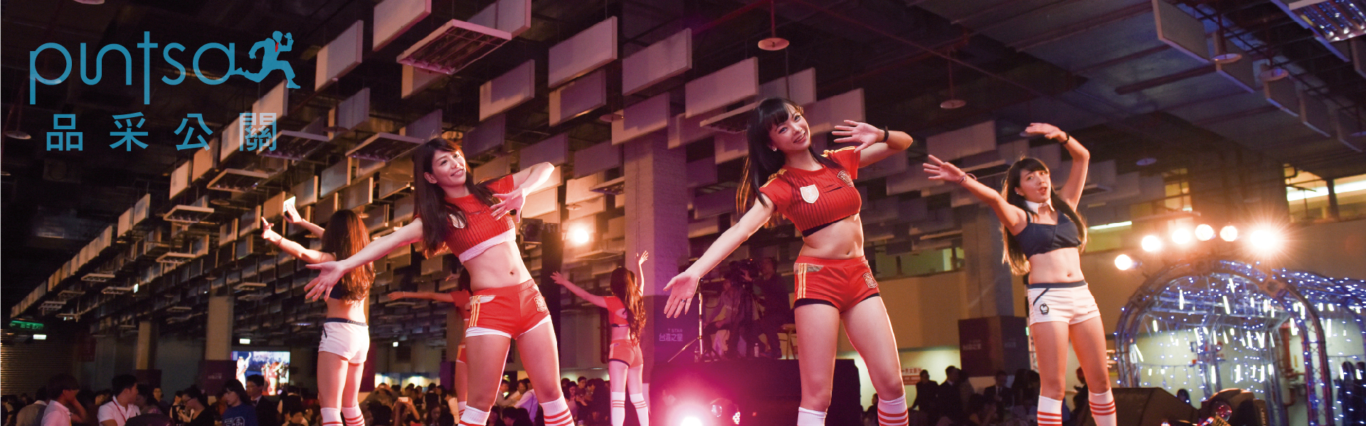 2016台灣之星尾牙活動 | 春酒 | 品采公關